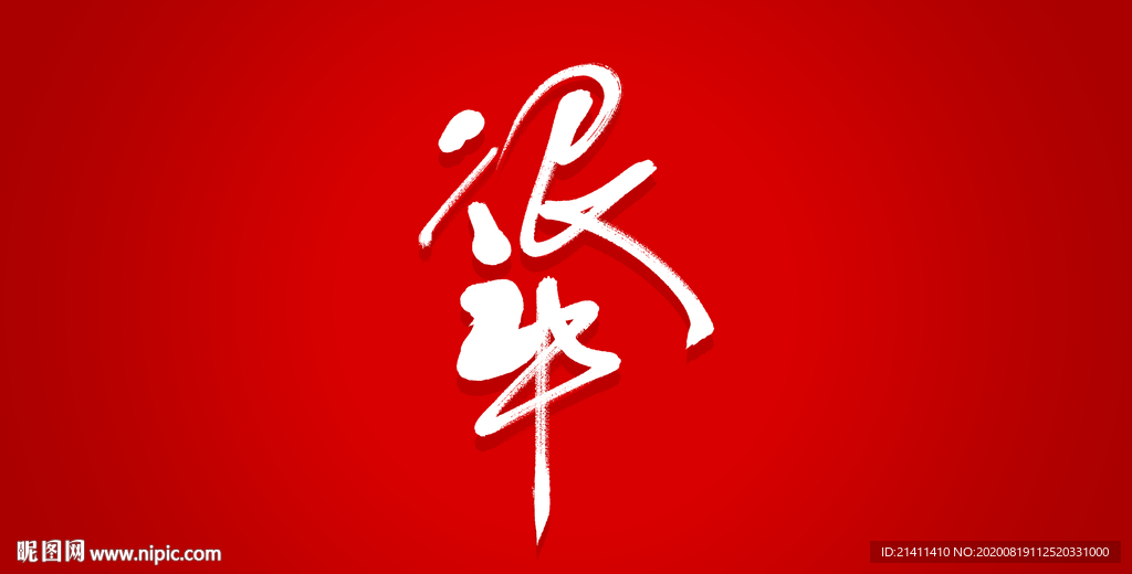 很牛艺术书法字