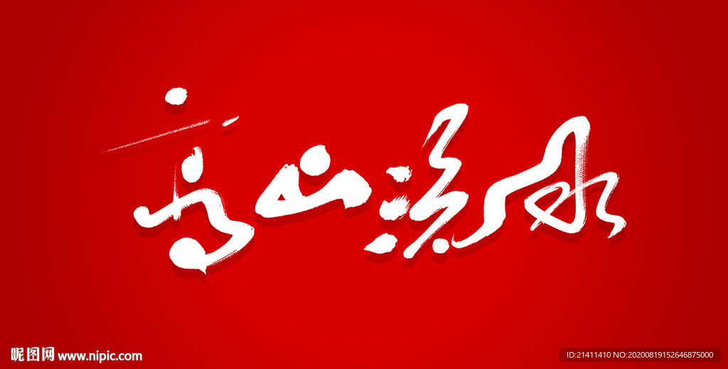 高山流水艺术书法字