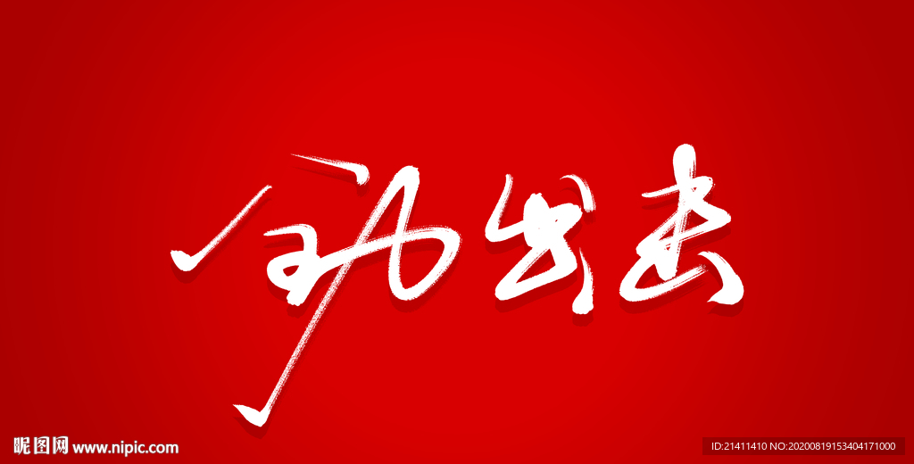 全力出击艺术书法字