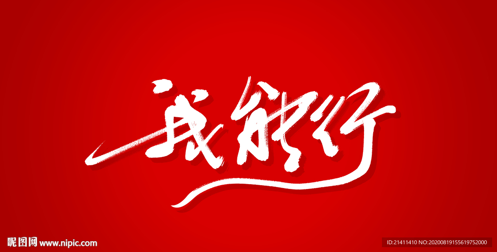 我能行艺术书法字