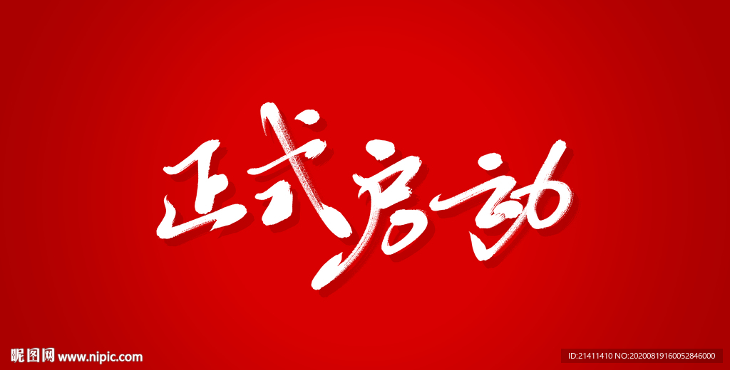 正式启动艺术书法字