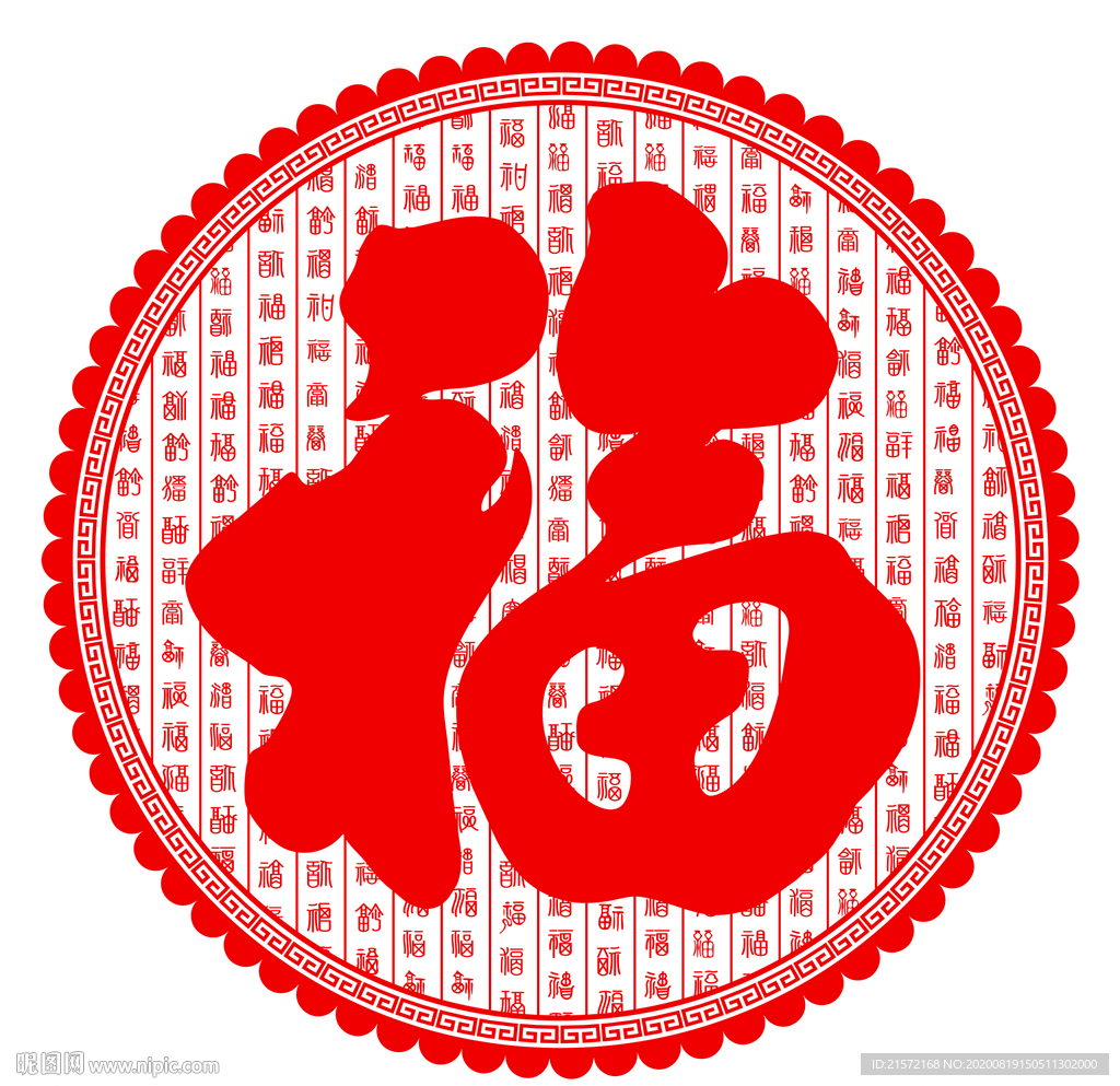 新年福字剪纸窗花