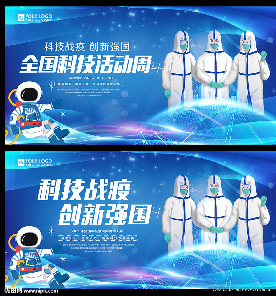 第20届全国科技活动周宣传海报