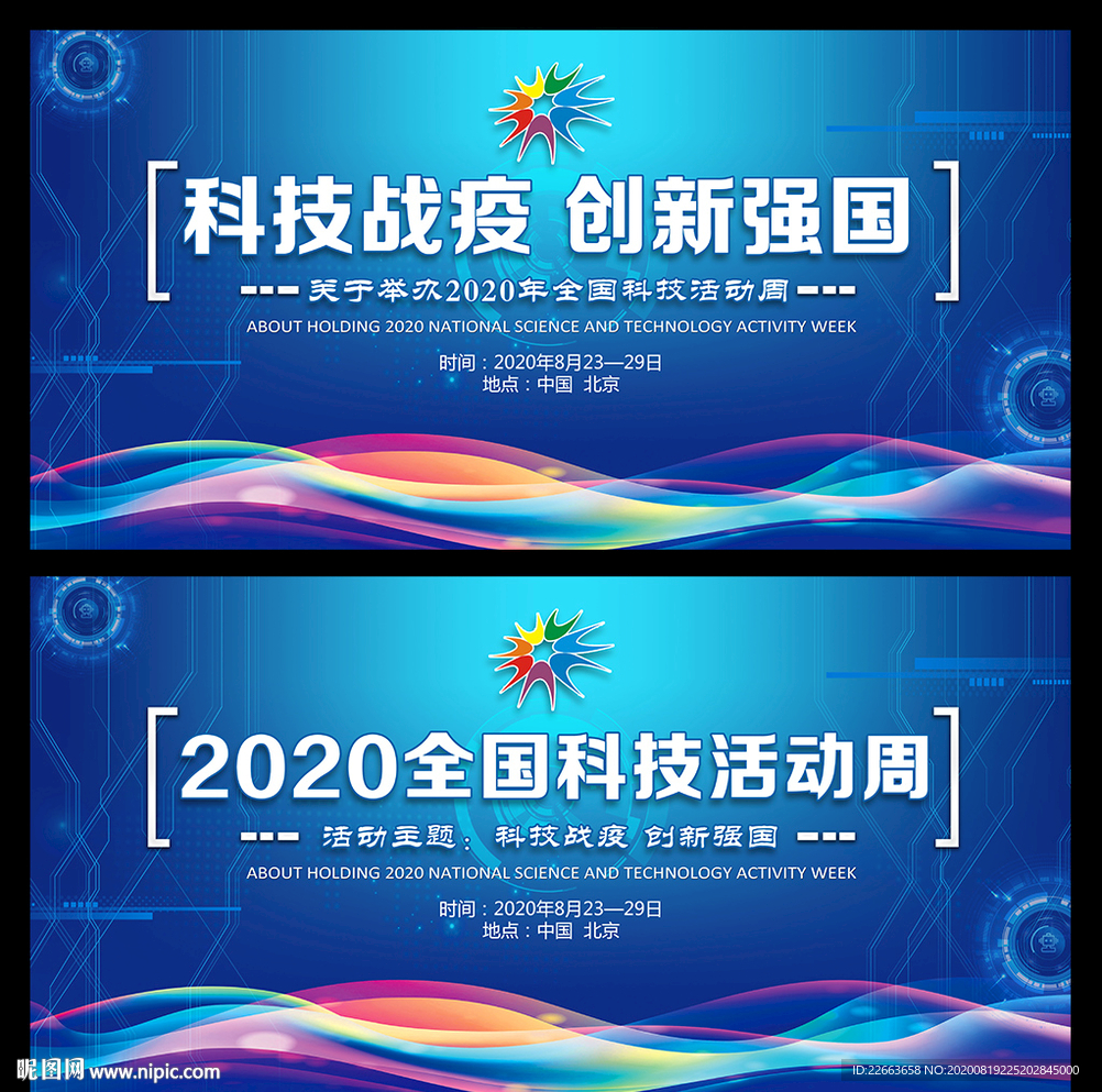 2020全国科技活动周海报