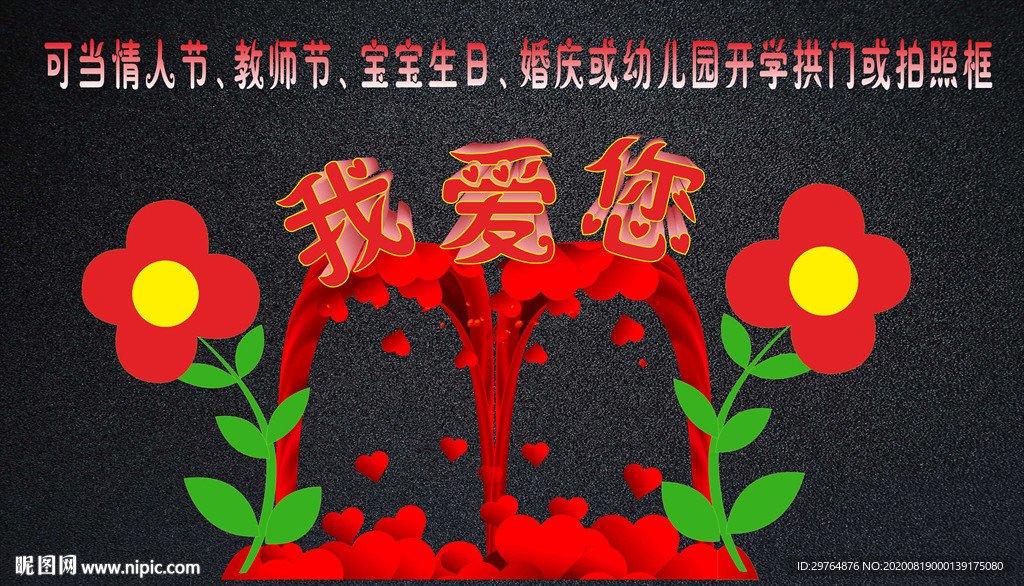 情人节拍照框教师节婚庆舞台