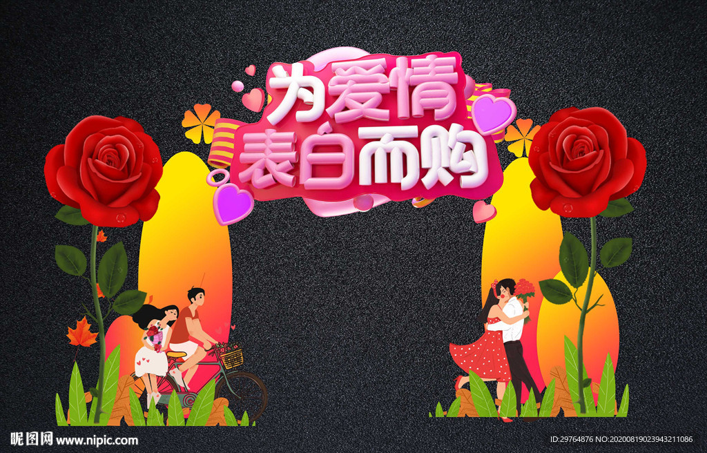 情人节拍照框教师节婚庆门头