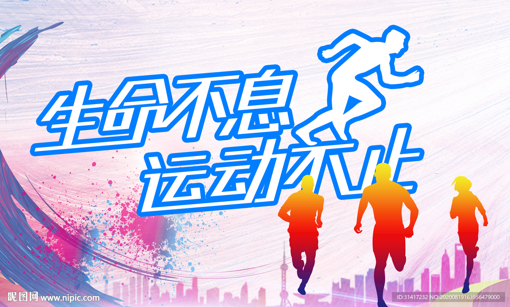 生命不息运动不止