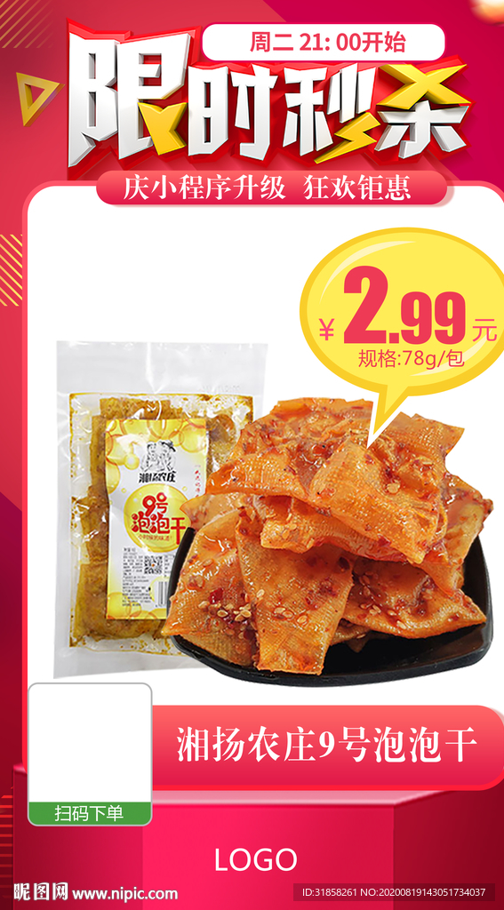 限时秒杀火爆产品促销宣传海报