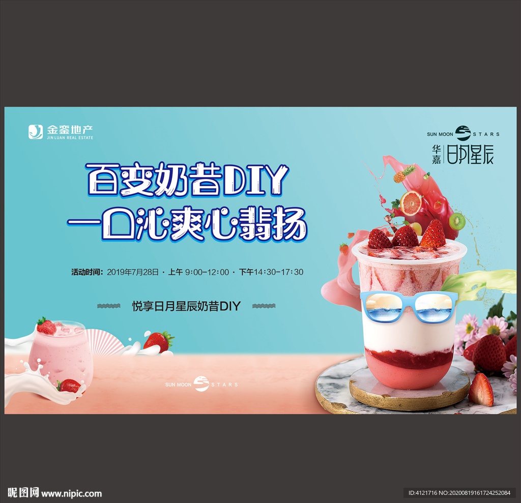 奶昔 地产暖场活动