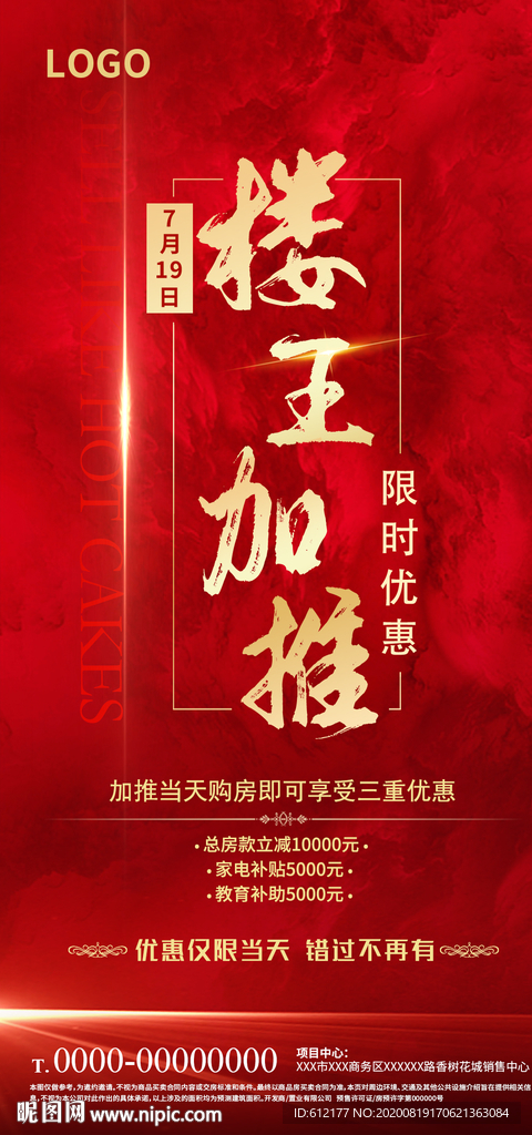 房地产楼王加推红色创意微信广告