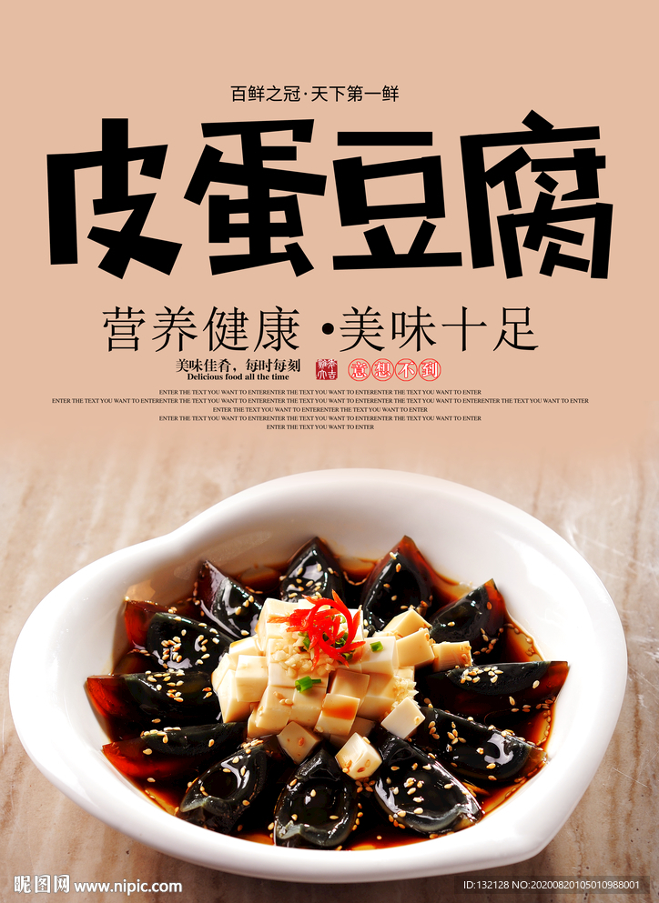 皮蛋豆腐海报