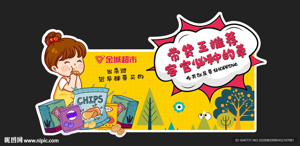 零食 吊牌 超市 异形 小吃