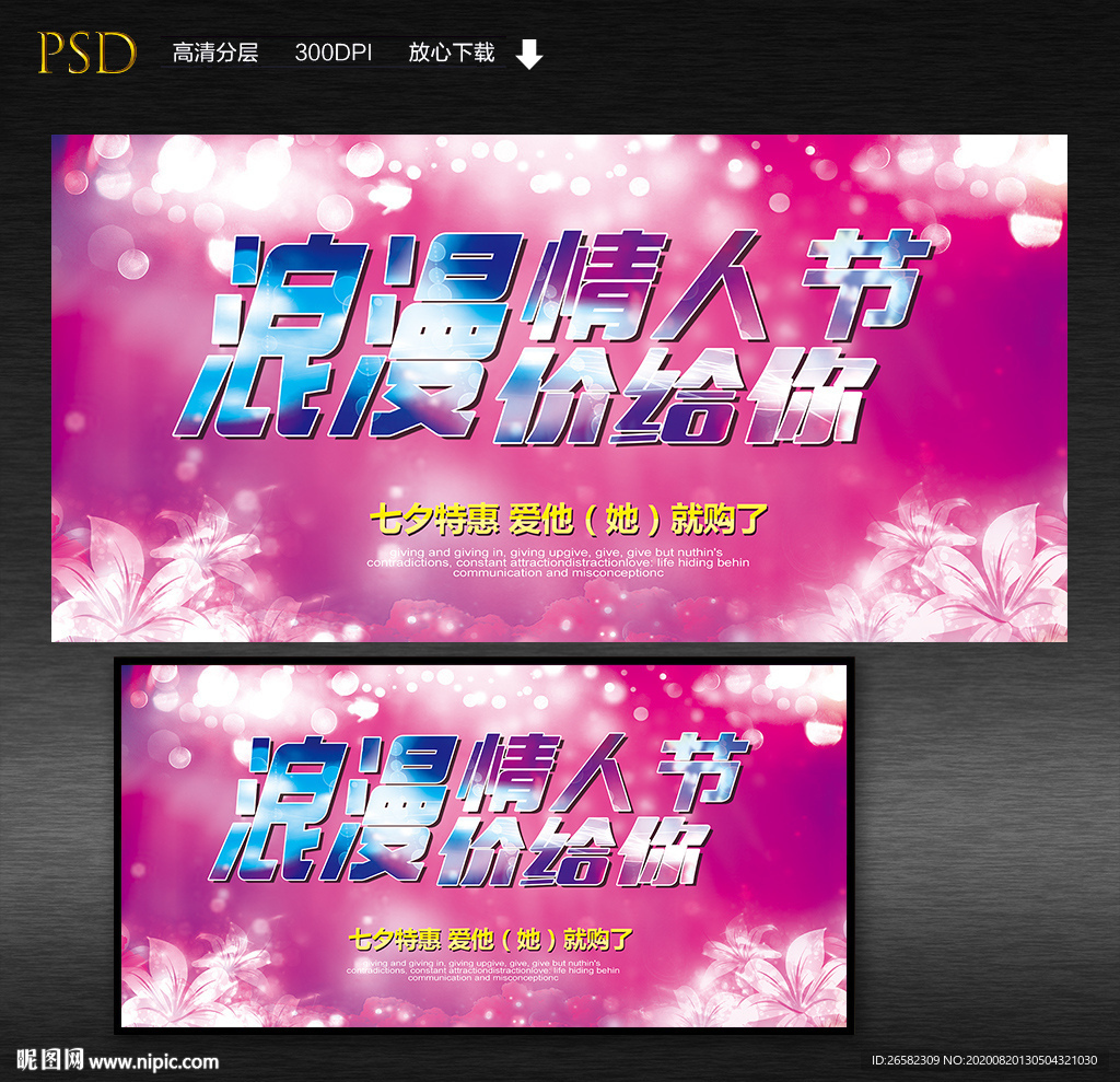 浪漫七夕情人节展板海报