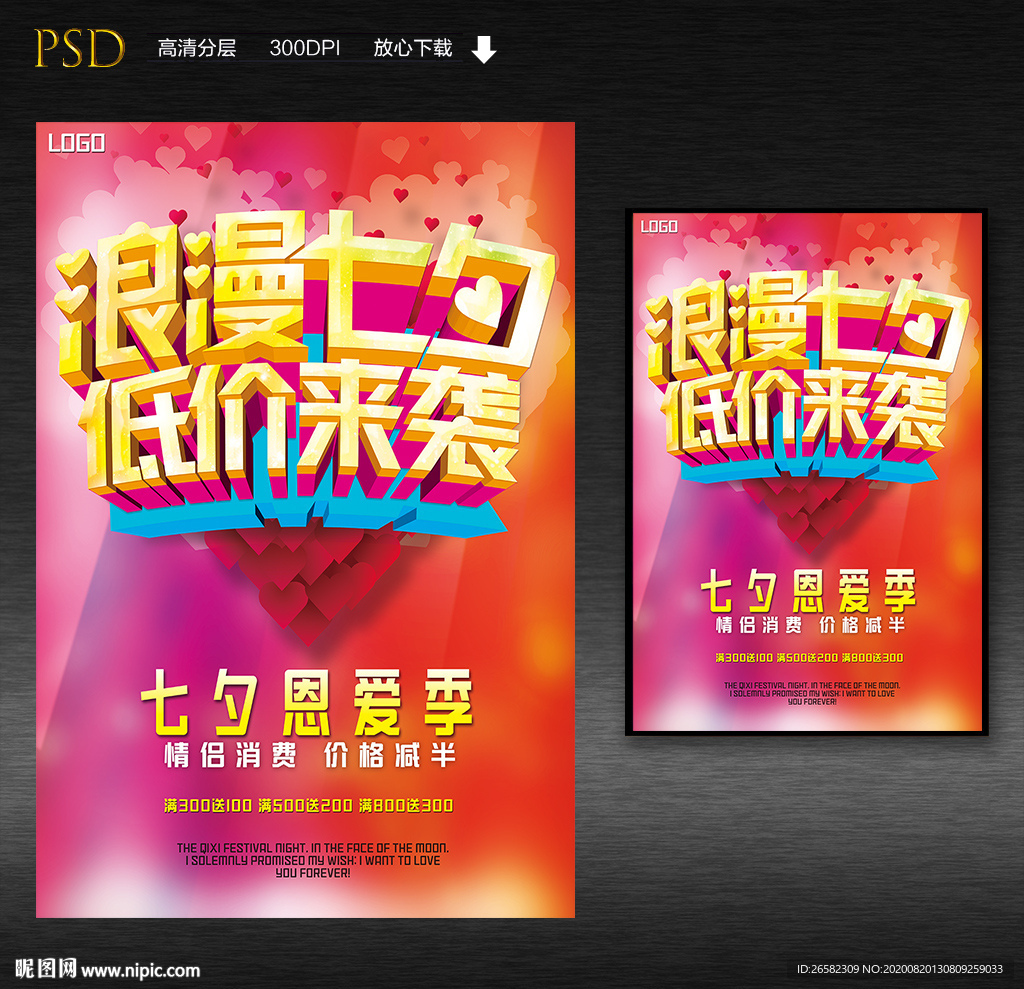 浪漫七夕低价来袭促销海报