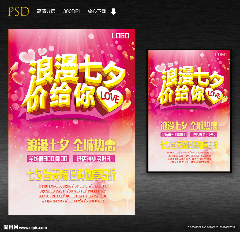 浪漫七夕超市促销海报