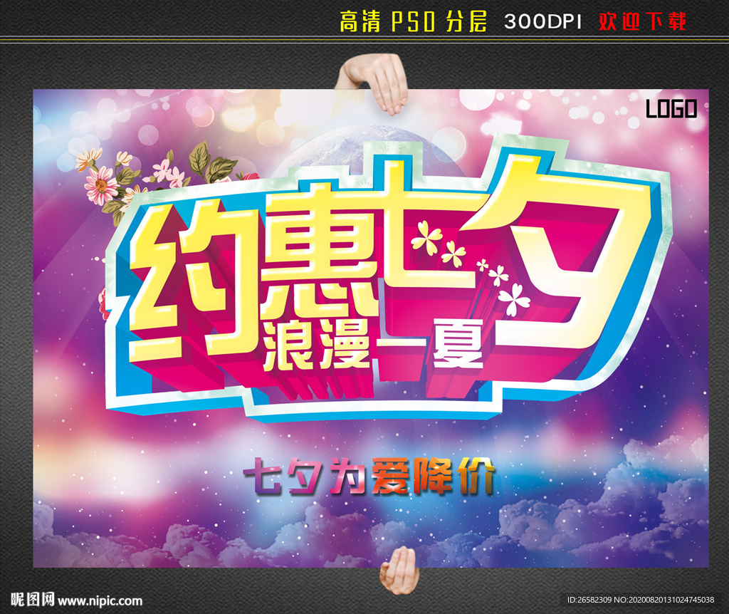 约惠七夕促销挂图