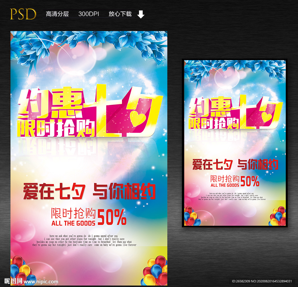 约惠七夕促销海报