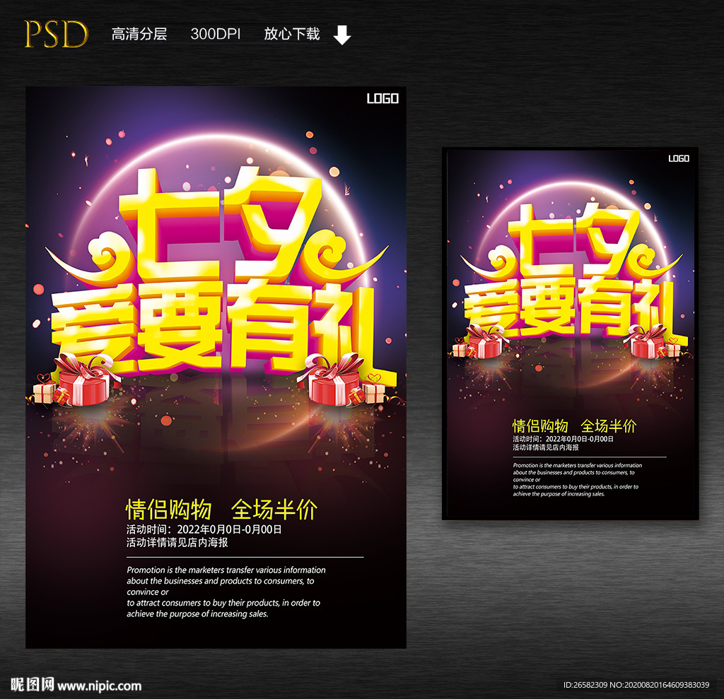 七夕有礼促销华北