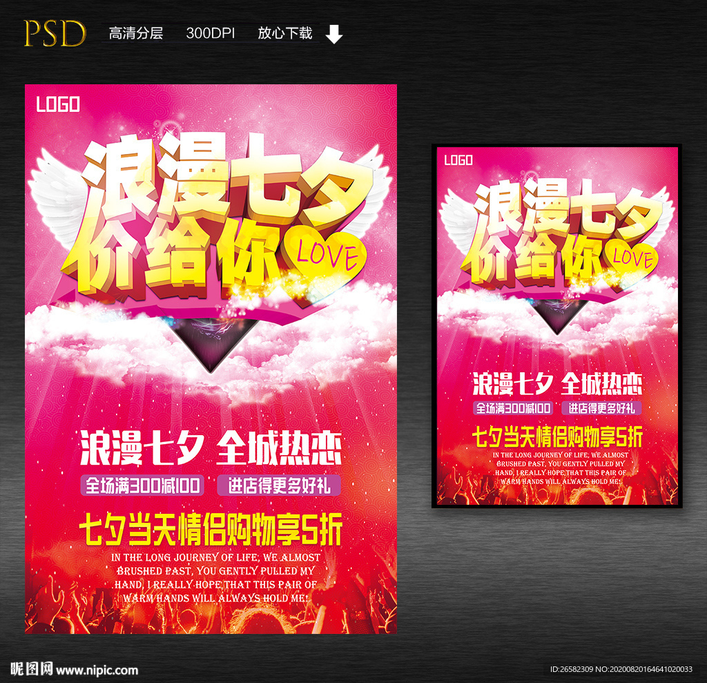 浪漫七夕促销海报图片