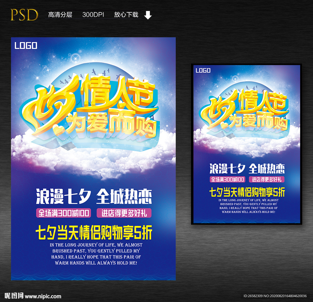 七夕情人节商场海报