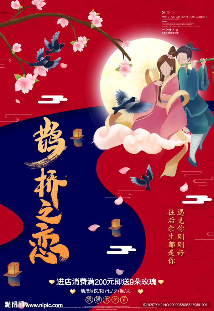 七夕情人节海报