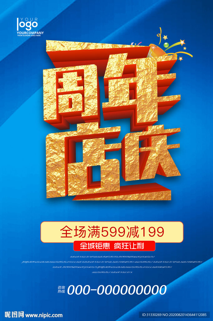 周年店庆 周年庆