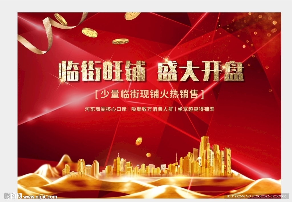 红色商业旺铺开盘开售