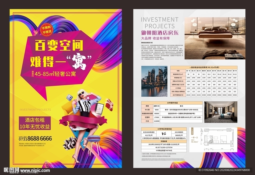 炫彩酒店式投资公寓商业单张