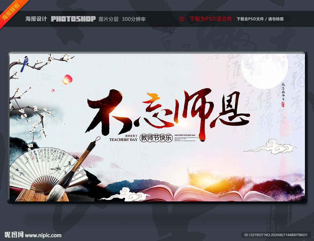 教师节 教师节展板 教师节海报