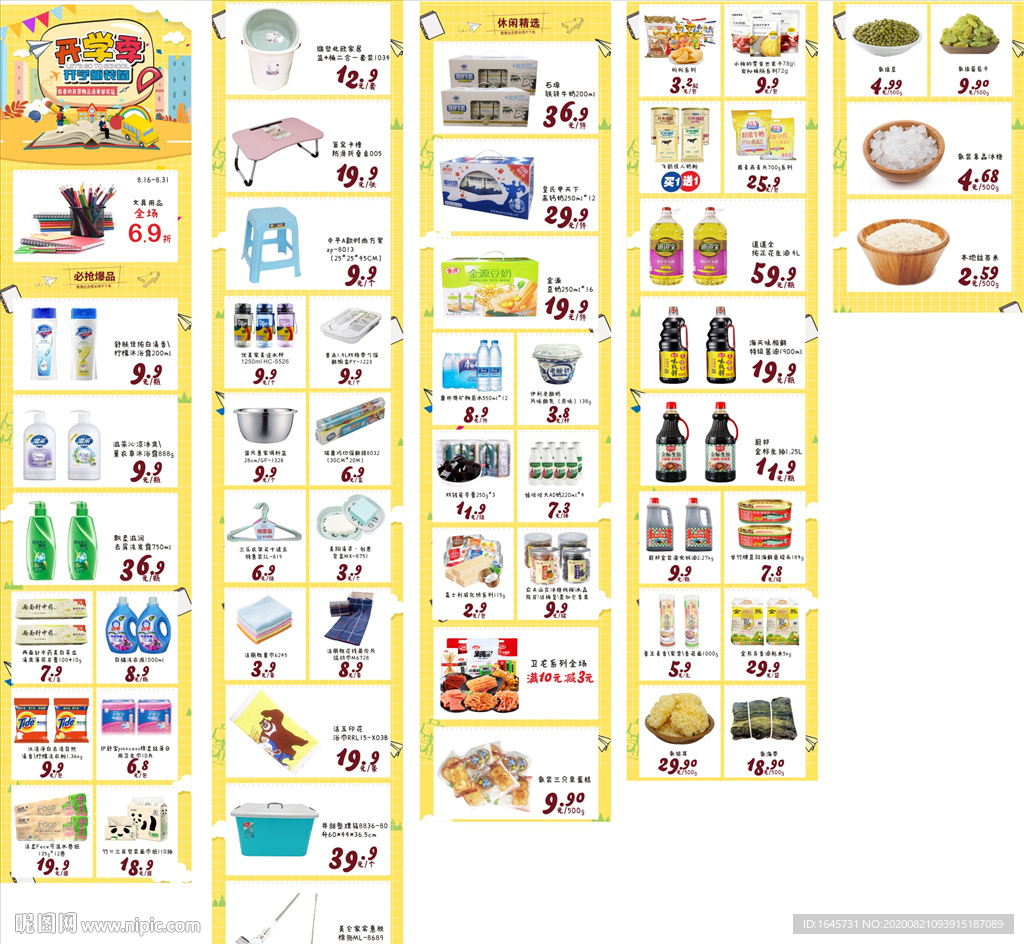 开学 超市 长图