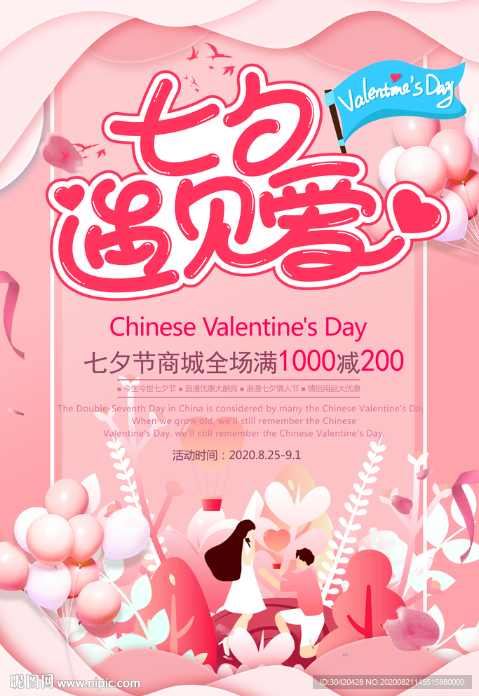 七夕遇见爱 七夕情人节