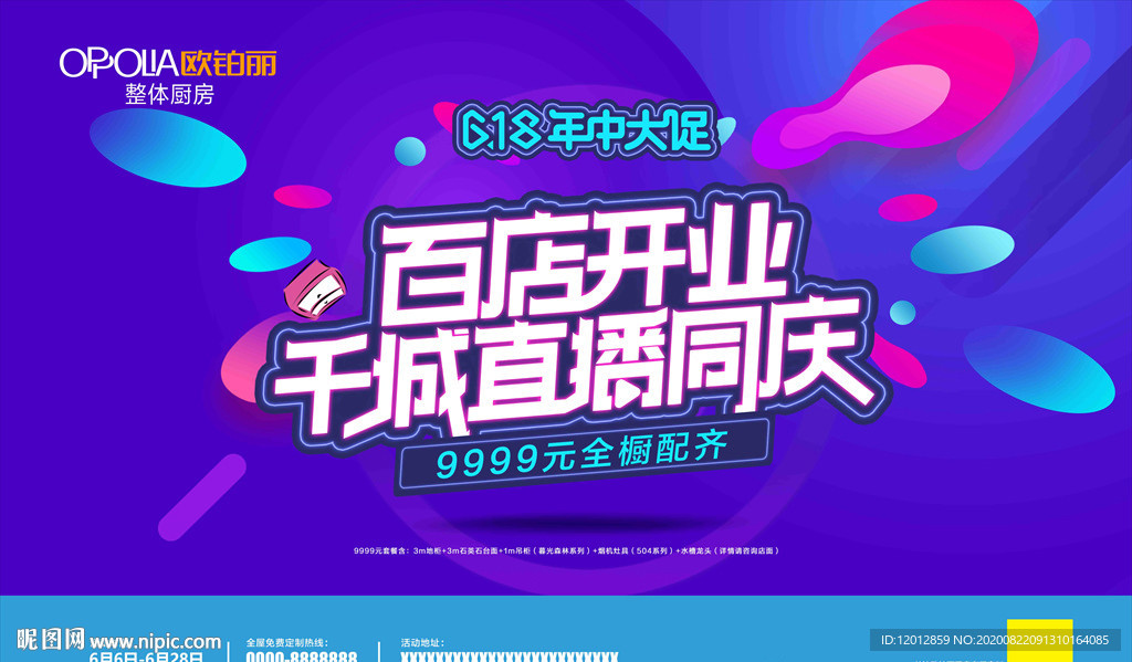 百店开业千城直播同庆海报展板图