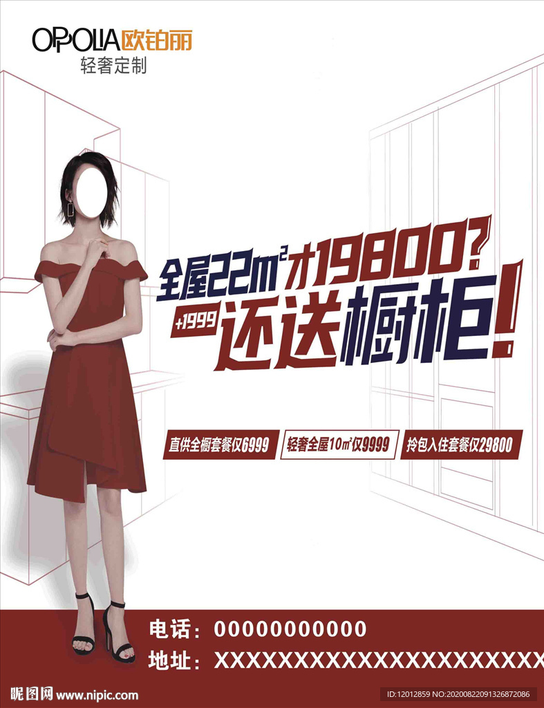 欧铂丽橱柜广告海报展板