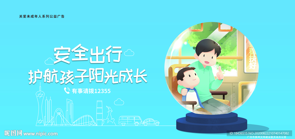 未成年海报 安全出行