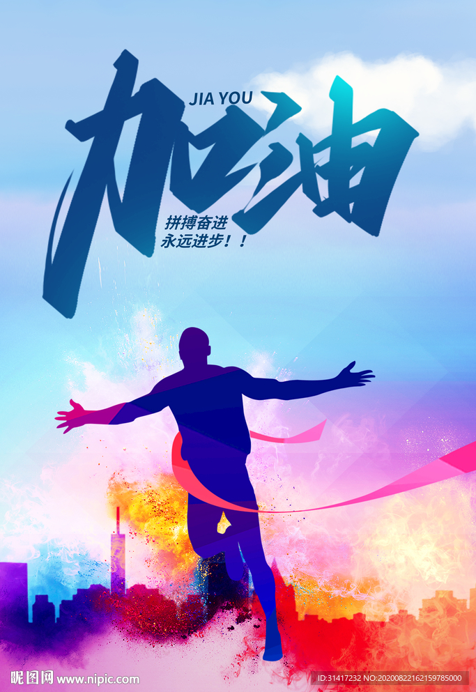 正能量海报 加油