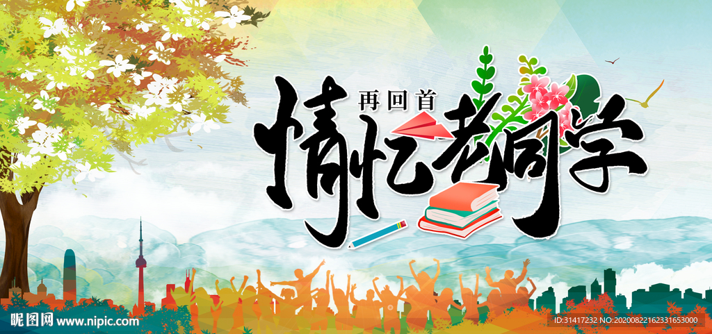 同学聚会 再回首