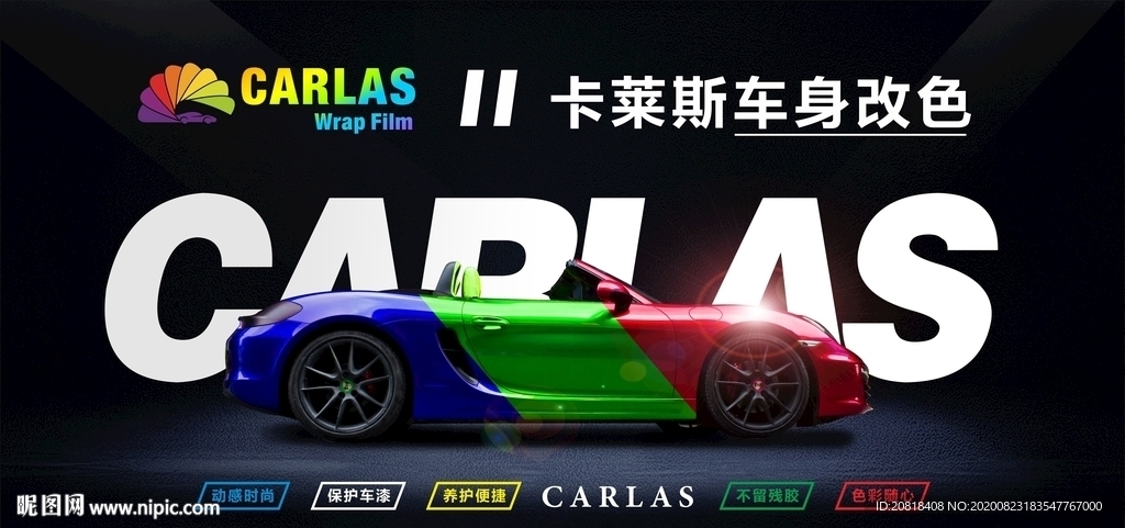 改色膜形象海报