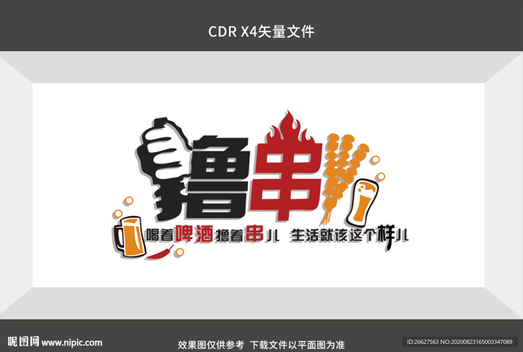 撸串文化墙  墙贴