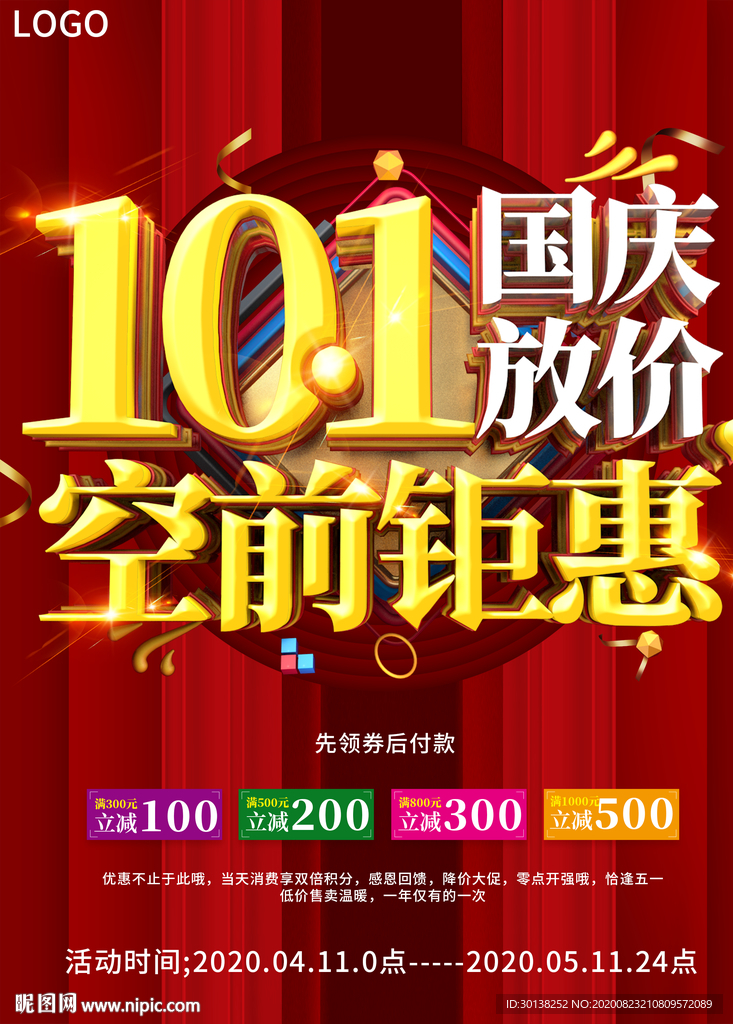 十一国庆放价空前钜惠促销海报