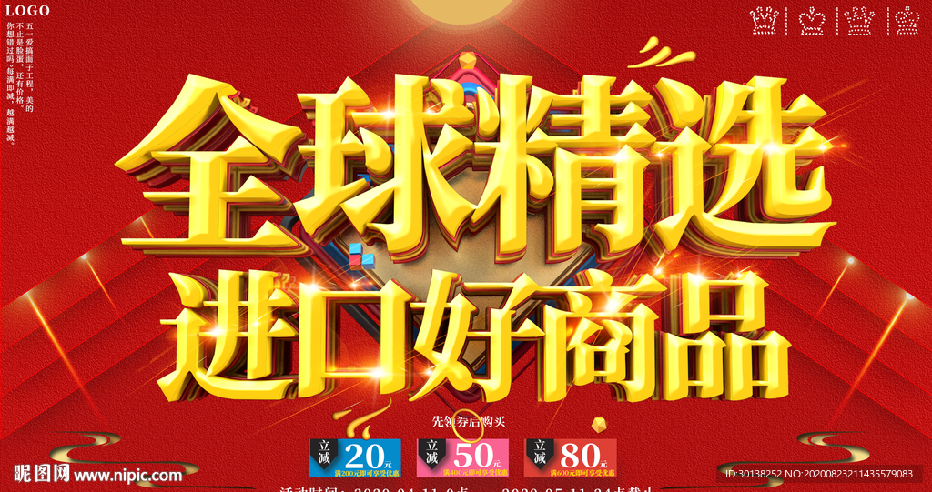 全球精选进口好商品促销海报
