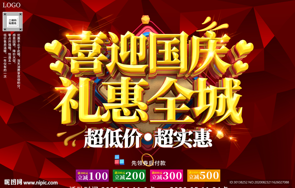 大气喜迎国庆礼惠全城促销海报