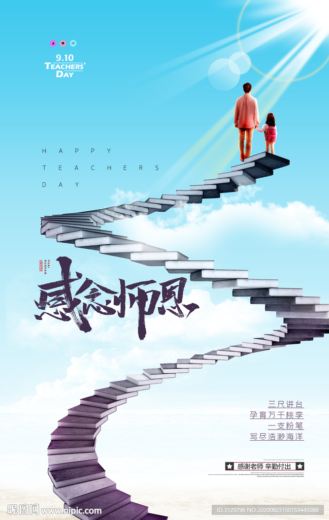 蓝天白云教师节海报