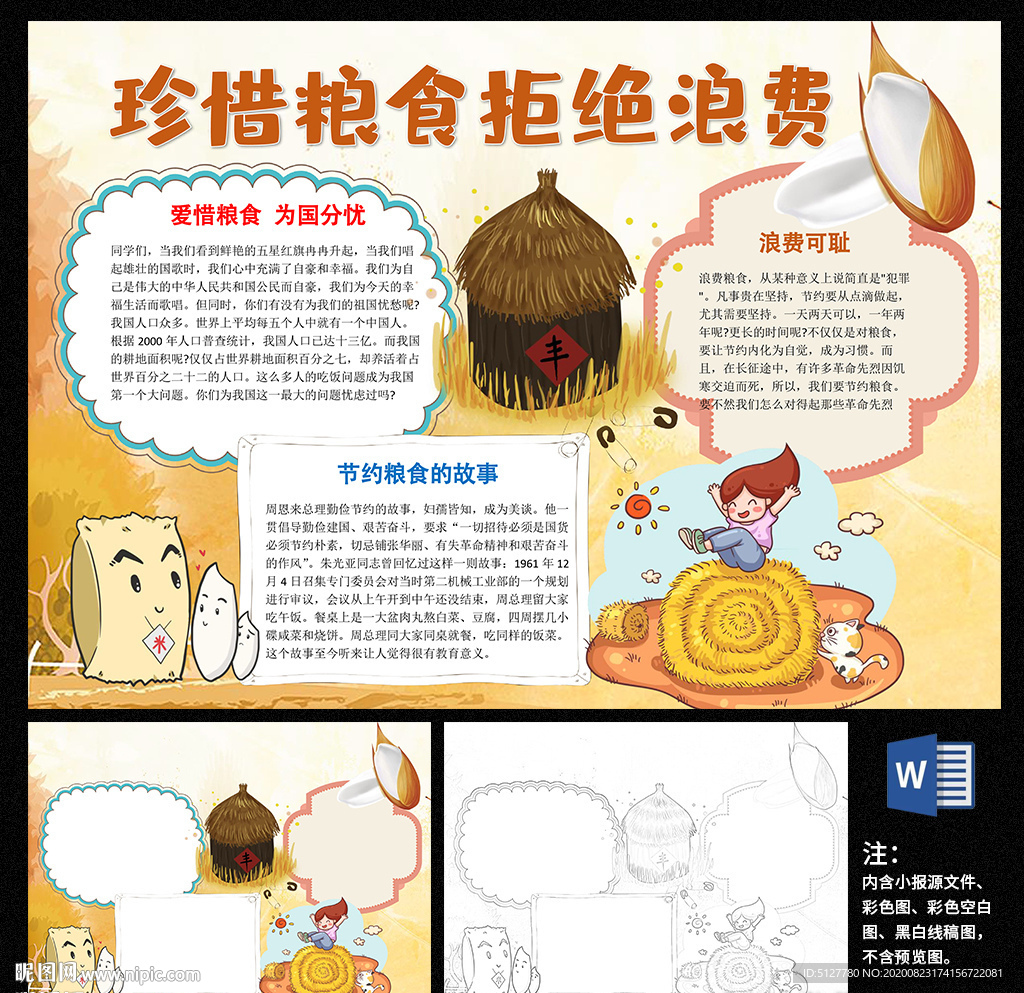 珍惜粮食远离浪费小报