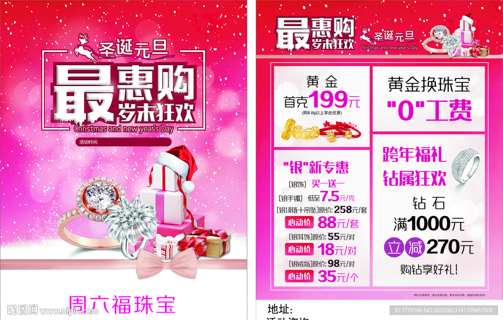 最惠购岁末狂欢珠宝店圣诞元旦