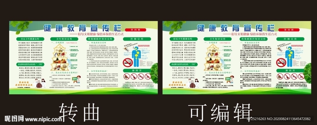 健康教育宣传栏 第四期