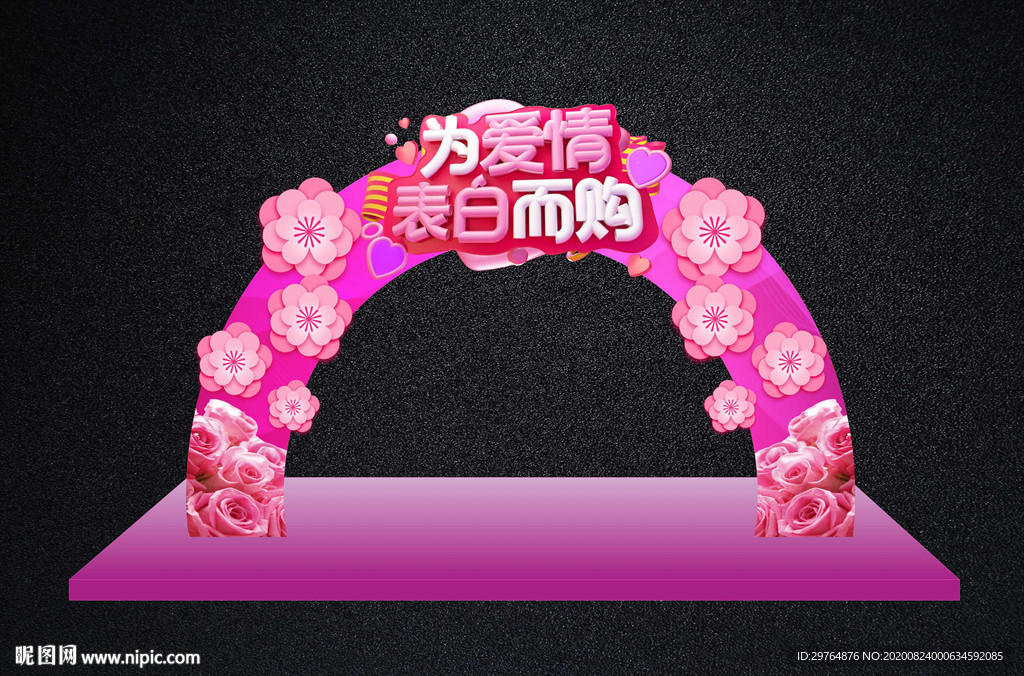 情人节超市商场拱门拍照框