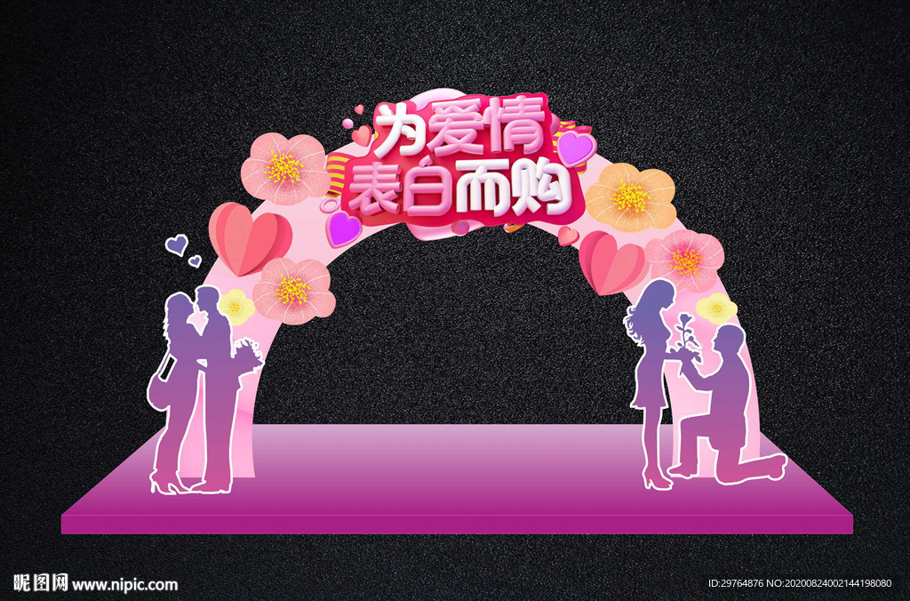 情人节拱门拍照框