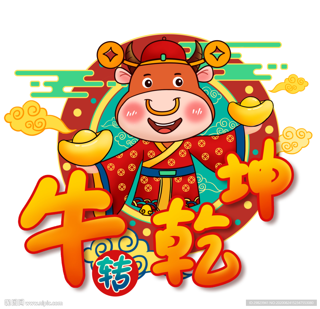 牛年2021年牛转乾坤插画