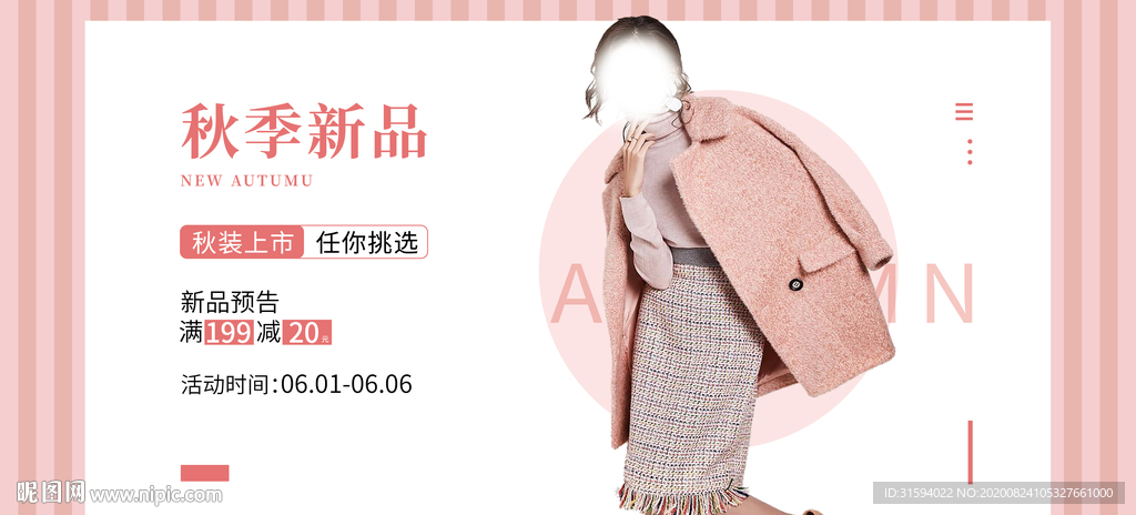秋季服装上新粉色背景海报