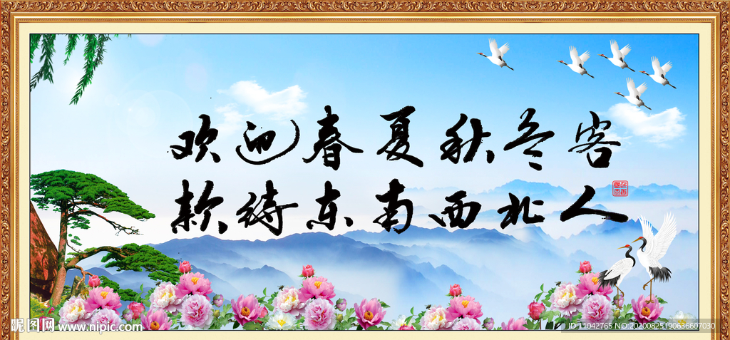 欢迎春夏秋冬客 款待东南西人